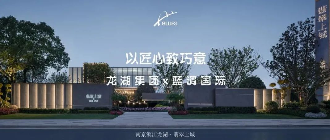 以匠心致巧意——香樟树下的城市记忆 / 南京滨江龙湖·翡翠上城