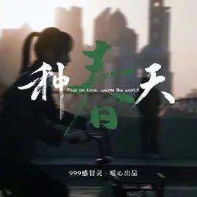 致敬平凡中的温暖，999感冒灵《种春天》再造走心传奇