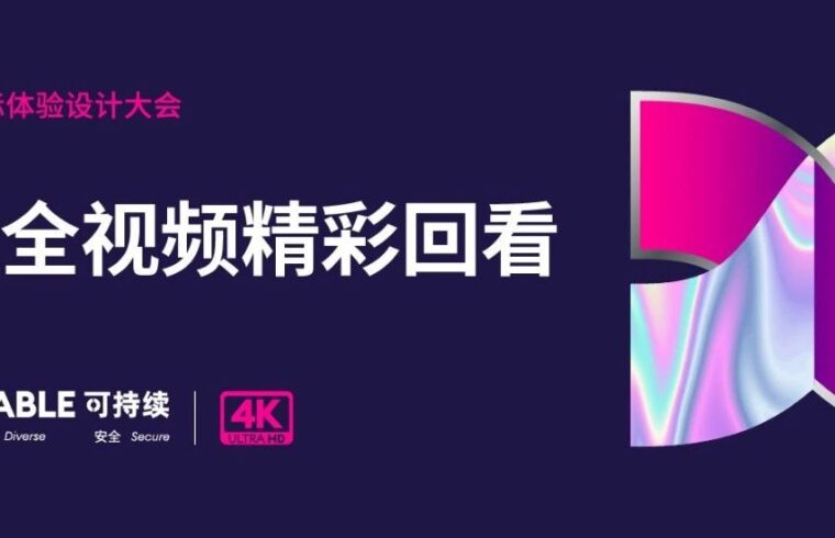 IXDC2022国际体验设计大会全程回顾 | 探索前沿设计思想，共同回顾魅力瞬间！