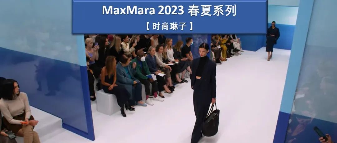 意大利高级时装品牌MaxMara 2023春夏系列的两位灵感缪斯女神是谁？
