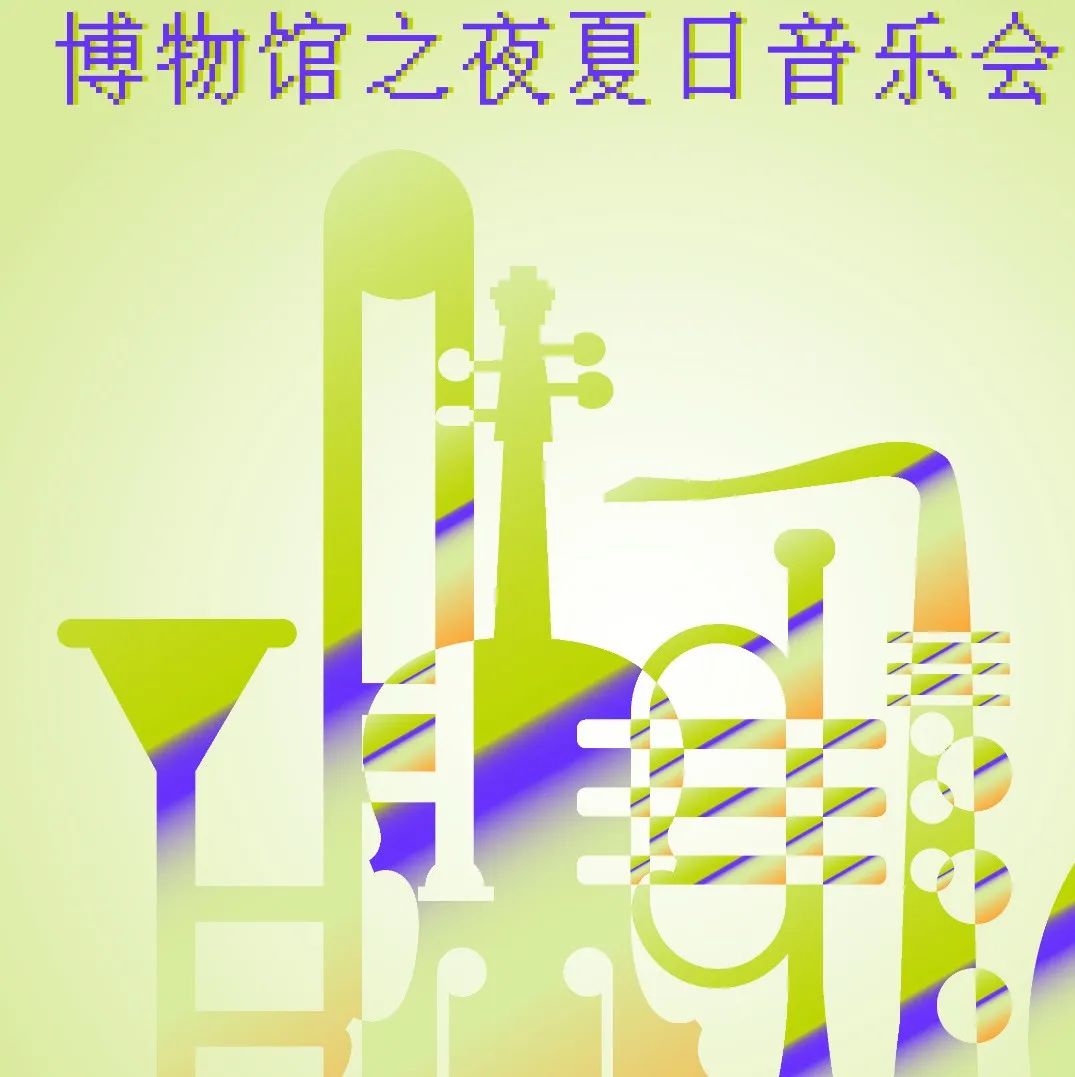 晚风夏夜，正是赏乐之时：博物馆之夜夏日音乐会即将揭幕