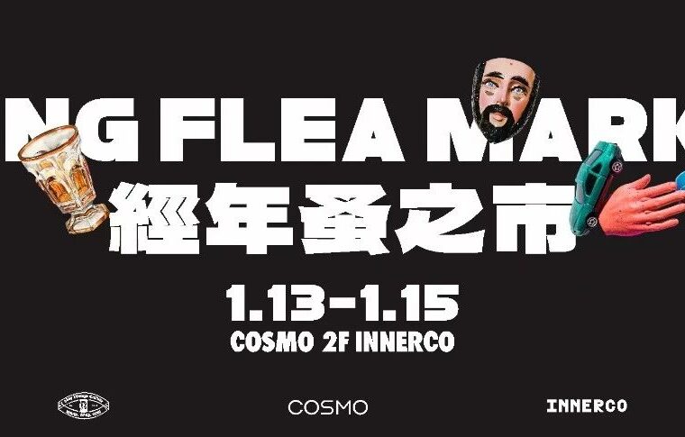 蚤(Zhǎo)点市回顾 | 33oz 經年蚤之市 X INNERCO
