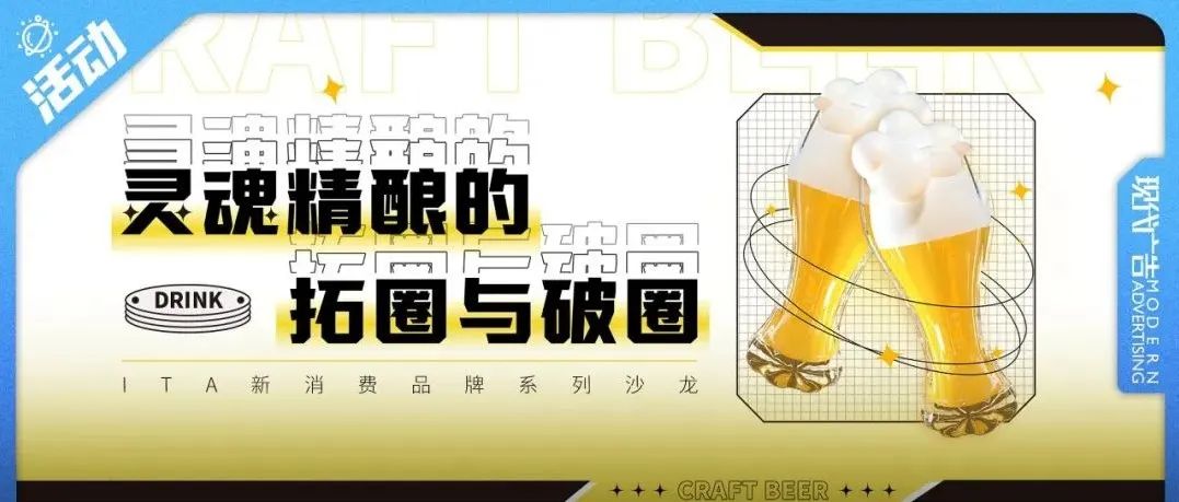 小众精酿的破圈与拓圈之道 | ITA新消费系列沙龙