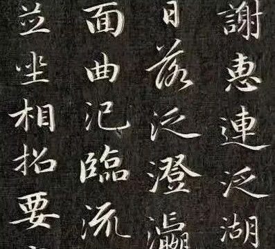 成亲王行楷书南北朝诗五首