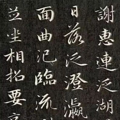 成亲王行楷书南北朝诗五首