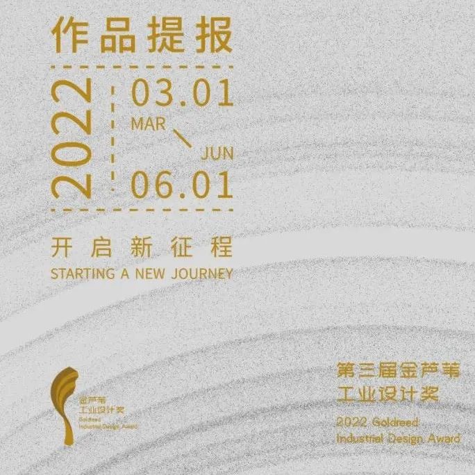 第三届金芦苇工业设计奖赛事公告