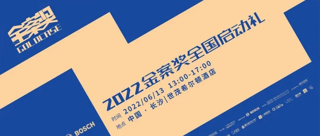 金案奖 | 2022全国启动礼盛大来袭，6月13日长沙见！