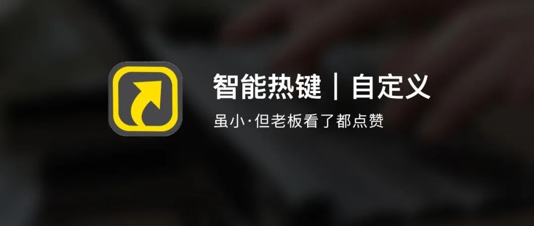 智能热键｜一个3MB的软件，让鼠标成摆设！