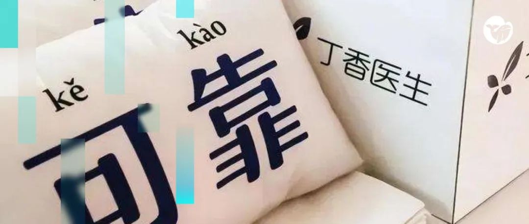 “知识博主”丁香医生被全网禁言，健康营销该何去何从？