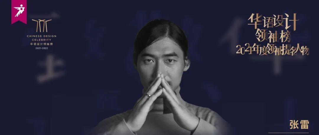 设计人物 | 致敬 · 张雷：隐于山居，传统手工艺再生的践行者