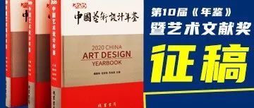 第10届《中国艺术设计年鉴》 暨艺术文献奖征集作品、论文
