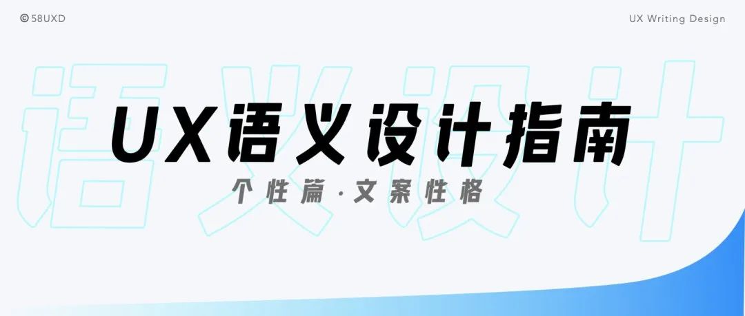 《UX语义设计指南 · 个性篇》｜体验文案