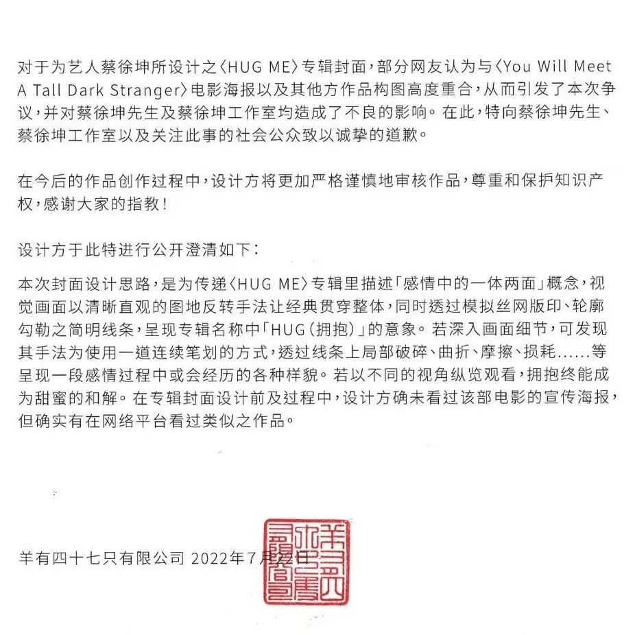 蔡徐坤海报涉嫌抄袭后续：设计方致歉但否认抄袭。