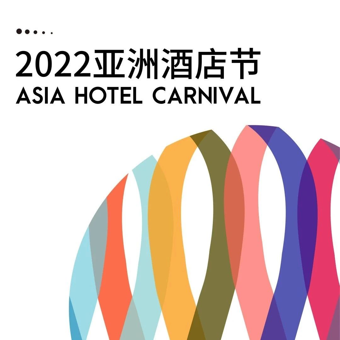 多城开放ING，亚洲酒店节诚邀您解锁酒店新物种！