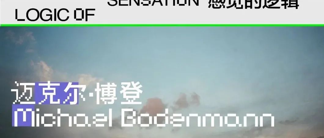 迈克尔·博登曼：我从短暂的、稍纵即逝的时刻出发
