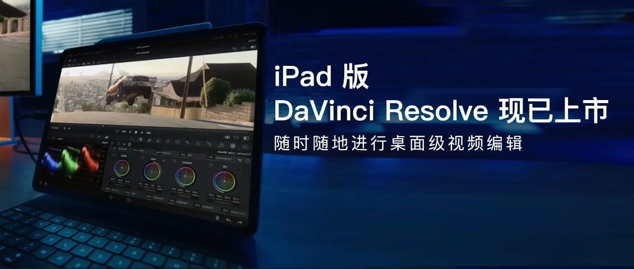 iPad 版 DaVinci Resolve 现已上线，很强｜全新 Win 11 原生录屏上线，秒杀付费！