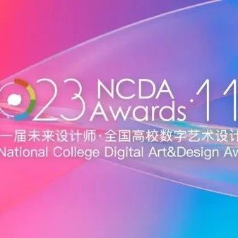 征稿启示|2023第十一届未来设计师·全国高校数字艺术设计大赛(NCDA)（截止2023年6月10日）