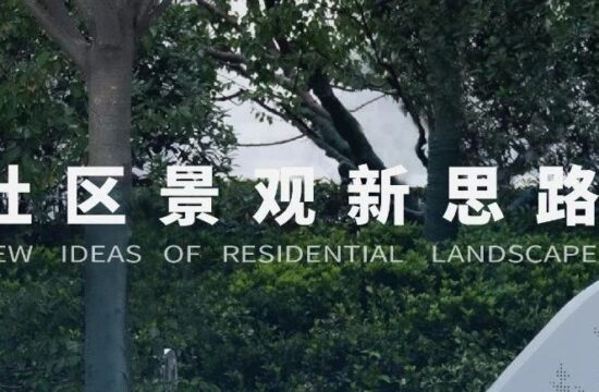 景观新思路 | 我们为什么需要弹性社区？