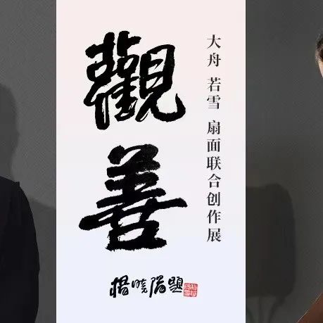 观善——大舟 若雪扇面联合创作展 将在念庐展出 | 大米艺术