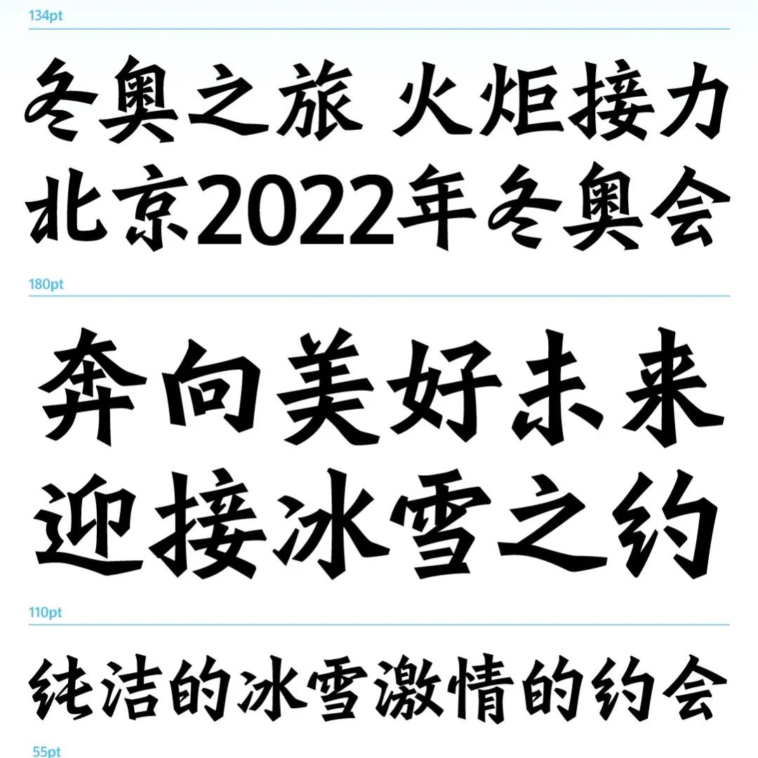 中央美术学院与北京大学合作设计北京冬奥会、冬残奥会专用字体