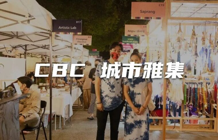 创意市集激活城市存量空间 | CBC城市雅集