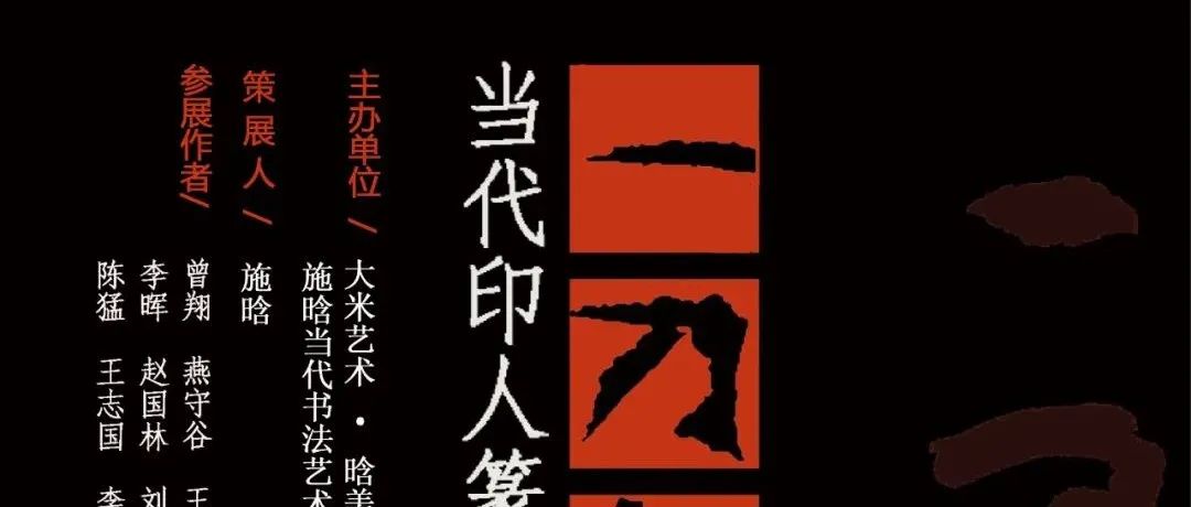 一刀如笔——22位当代印人篆刻精品线上展 | 大米艺术