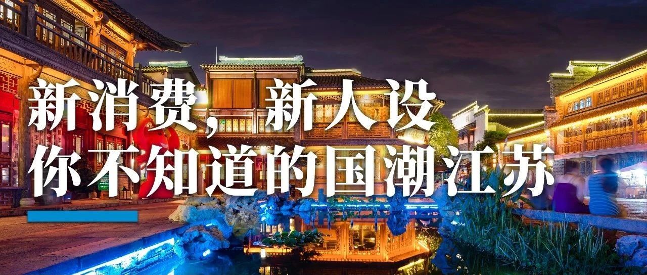 国潮江苏，如何玩转国际消费中心城市
