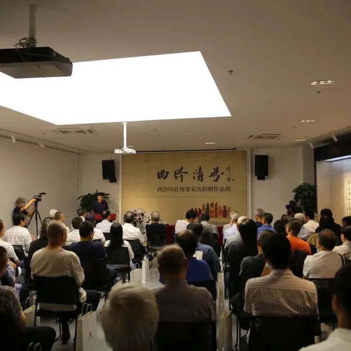 西泠印社理事宋涛捐赠作品展在西泠印社美术馆展出