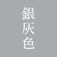 十二月的日本传统颜色