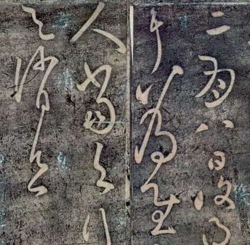 碑帖｜张旭《二月八日帖》