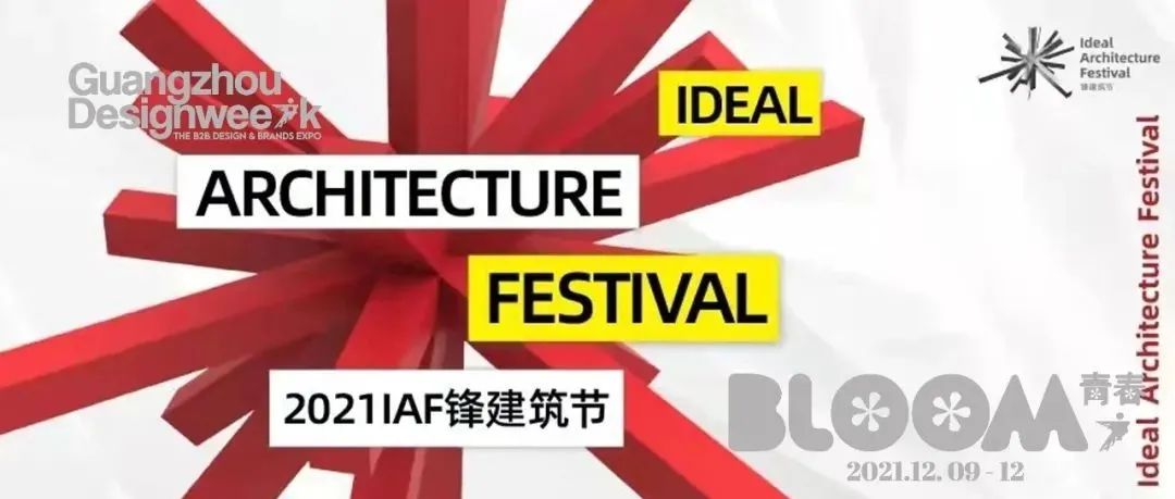 来广州听会 | 来！一起“锋”！2021IAF锋建筑节年度盛典内容剧透咯