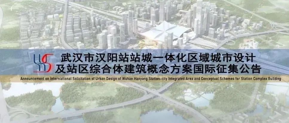 1900W | 武汉市汉阳站站城一体化区域城市设计及站区综合体建筑概念方案国际征集公告