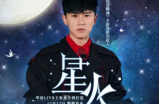【产品】《倩女幽魂》手游首发MV！和张杰一起点燃“星火”