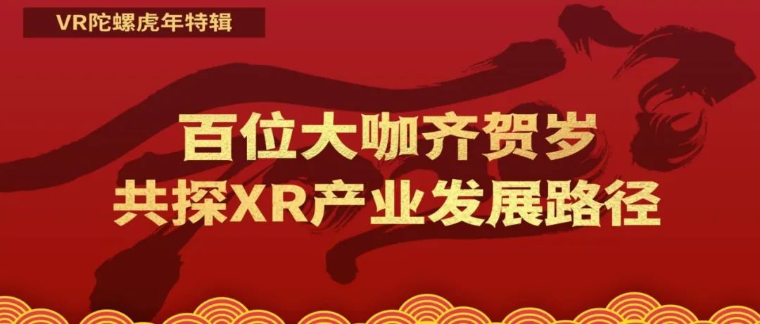 【如虎添亿】百位XR大咖齐贺岁（四）