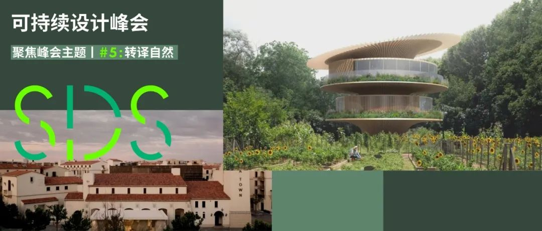 转译自然：设计重构城市与自然的亲密感