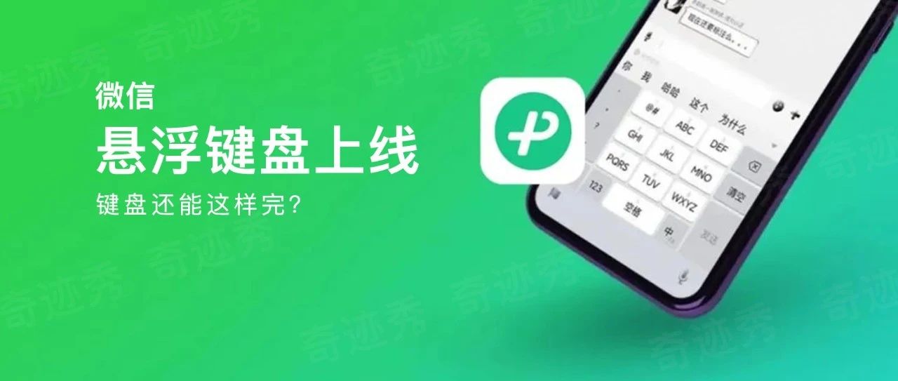 微信「悬浮键盘」上线，打字还能这样玩？