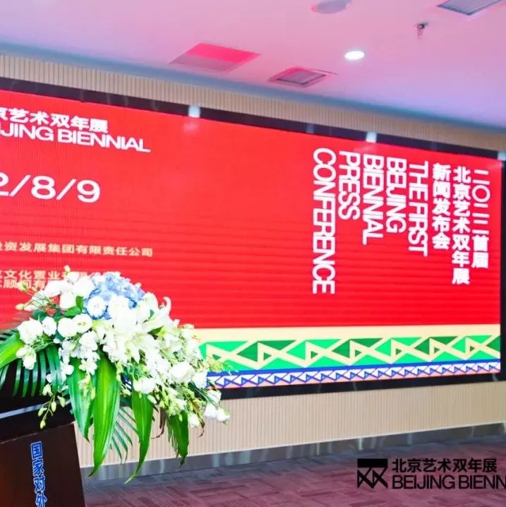 首届北京艺术双年展发布会在京举行，11月开展首推“共生”主题
