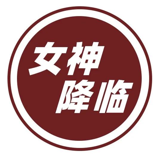 有一种女神，叫做女设计师