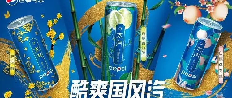 百事「太汽」再推新品，打造年轻化营销无限可能