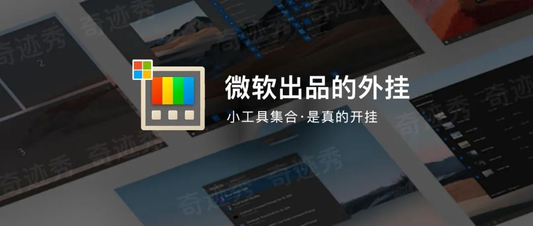 微软官方出品｜号称【外挂】级工具集，你可能还不知道！