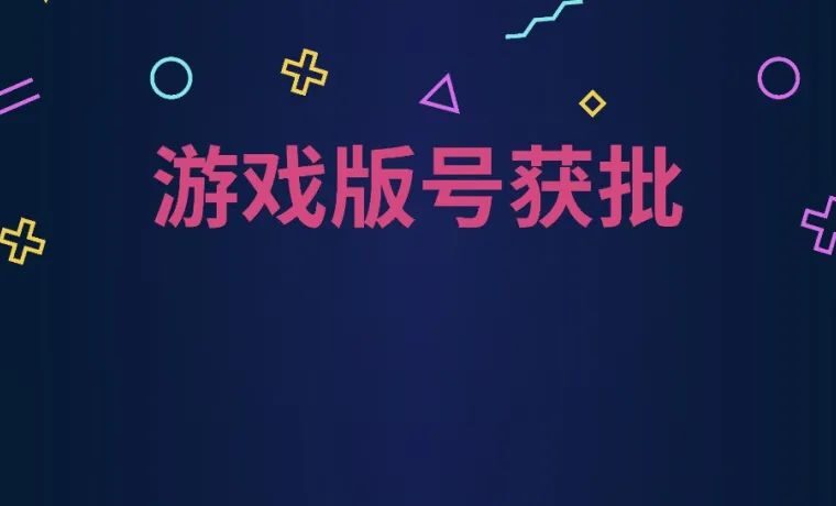 2023年1月网络游戏审批信息公布，88款全名单