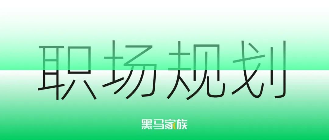 浅谈设计师如何规划自己的发展