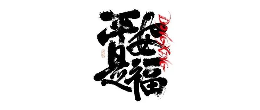 书法字体设计｜第193回
