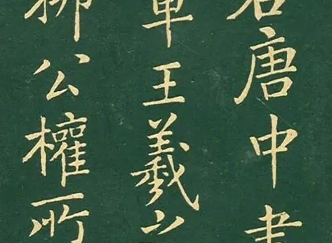 碑帖｜米芾《题王晋卿藏右军兰亭宴集序》