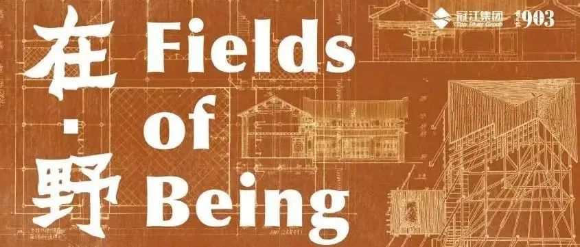 在·野：云南建筑传统研究展-FIELDS OF BEING: TRADITIONS OF YUNNAN ARCHITECTURE