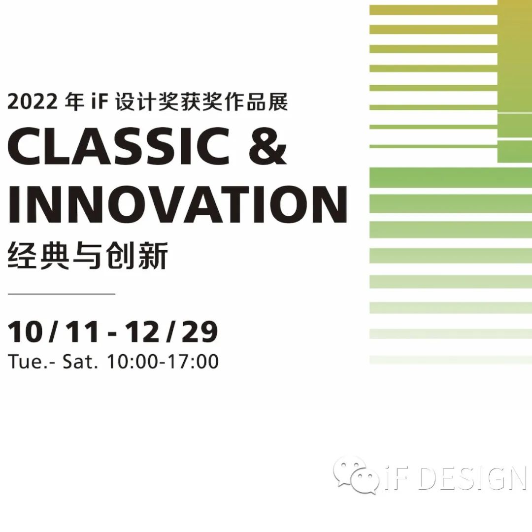 iF成都设计中心 | 2022 年 iF设计奖获奖作品展 II ·经典与创新