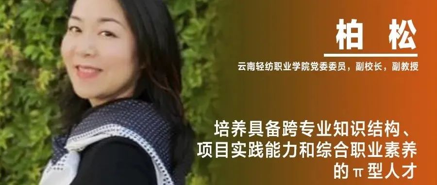 《设计》专访｜柏松：培养具备跨专业知识结构、项目实践能力和综合职业素养的π型人才