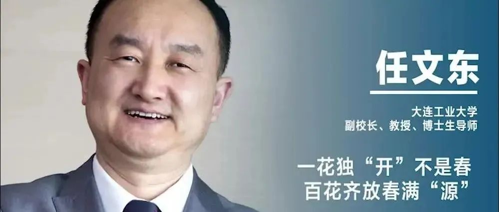 《设计》专访｜任文东：一花独“开”不是春 百花齐放春满“源”