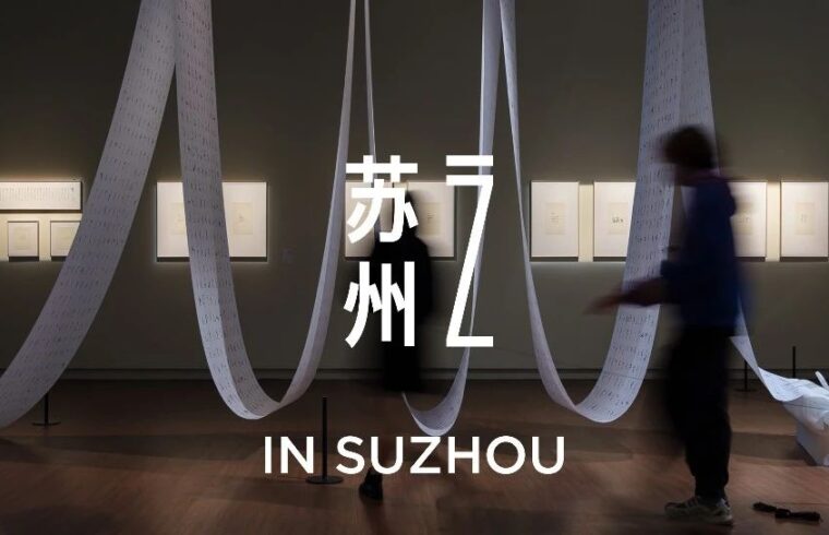In Suzhou | 新年好，一起去看展吗？