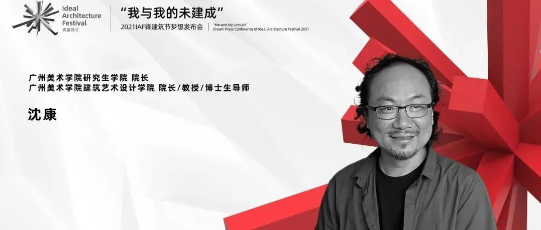IAF锋建筑节xUniDesignLab | 对话沈康: 城市、建筑与艺术在当代语境下的意识呈现